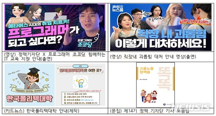 [서울=뉴시스]고용노동부 제13기 정책기자단이 제공한 콘텐츠 자료. (자료=고용노동부 제공) 2022.03.04 