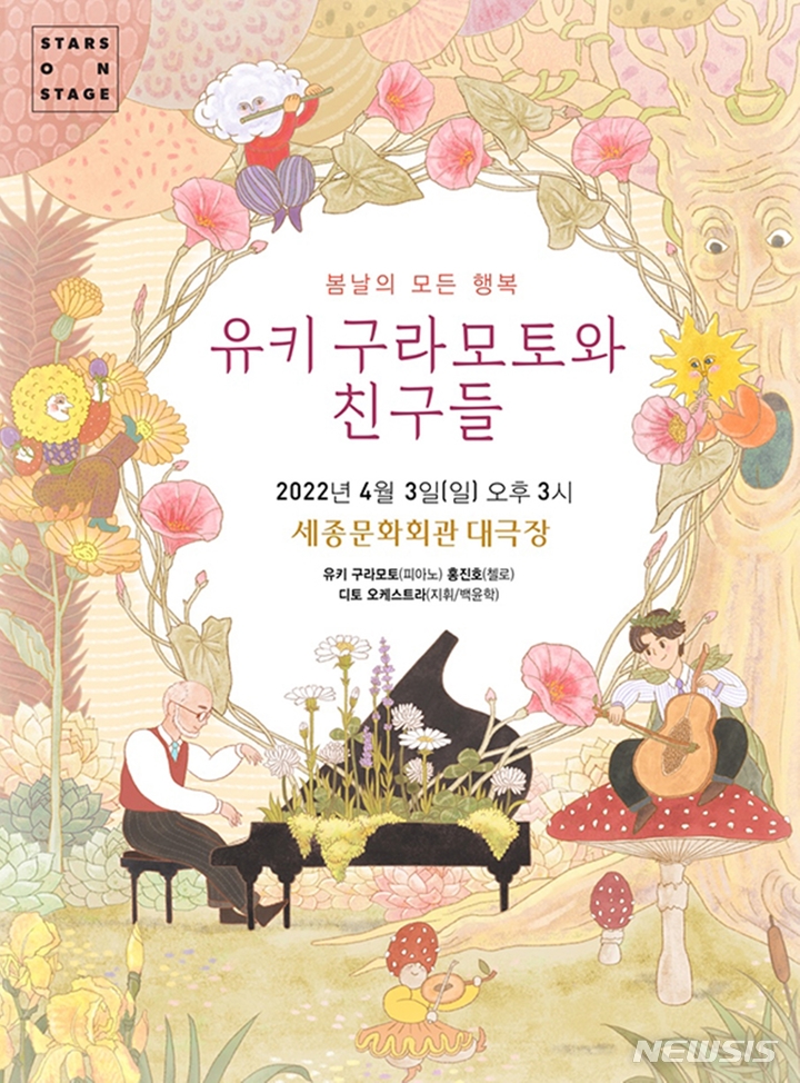 [서울=뉴시스] '2022 스타즈 온 스테이지-유키 구라모토와 친구들'이 4월3일 오후3시 세종문화회관 대극장에서 펼쳐진다. (사진=크레디아 제공) 2022.03.04. photo@newsis.com *재판매 및 DB 금지