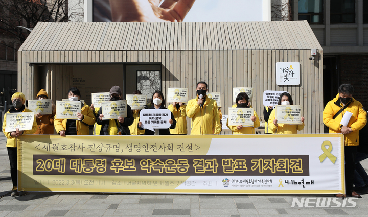 [서울=뉴시스] 조성우 기자 = 4.16세월호참사가족협의회, 4월16일의약속국민연대 회원들이 3일 오전 서울 중구 서울시의회 세월호 기억공간 앞에서 '세월호참사 진상규명, 생명안전사회 건설' 20대 대통령 후보 약속 운동 결과 발표 기자회견을 하고 있다. 2022.03.03. xconfind@newsis.com