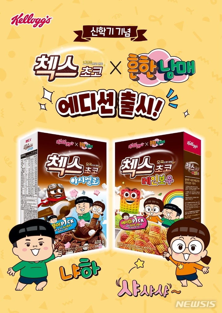 농심켈로그, 첵스초코 '흔한남매' 신학기 기획팩 출시 