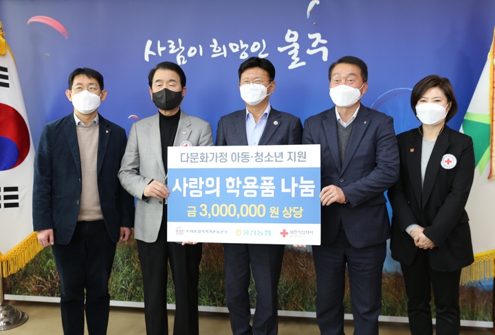 [울산=뉴시스] 유재형 기자 = NH울산농협 울주군지부(지부장 박해병)는 4일 울산시 울주군수실에서 울주군의 다문화 가정 아동들을 위한 학용품 100세트 (300만원 상당)를 전달했다고 밝혔다. 2022.03.04. (사진= 울산농협 제공)photo@newsis.com *재판매 및 DB 금지