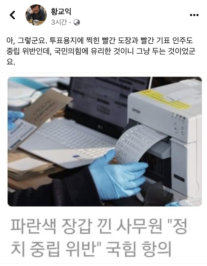 [서울=뉴시스] 음식 칼럼니스트 황교익씨가 4일 자신의 페이스북에 선관위가 투표사무원들이 사용하는 파란색 장갑 사용을 중지한 것에 대한 비판 글을 올렸다. (사진=황교익 페이스북 화면 캡처) 2022.03.024 photo@newsis.com *재판매 및 DB 금지 *재판매 및 DB 금지