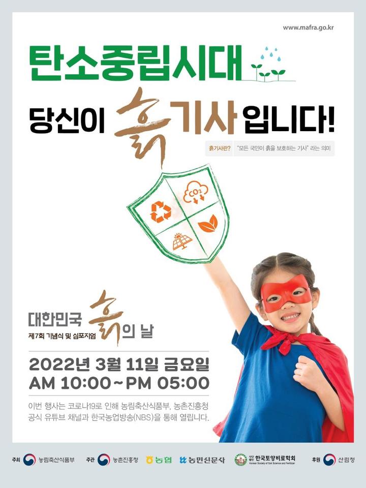 [세종=뉴시스] 제7회 흙의 날 기념식 홍보 포스터. *재판매 및 DB 금지