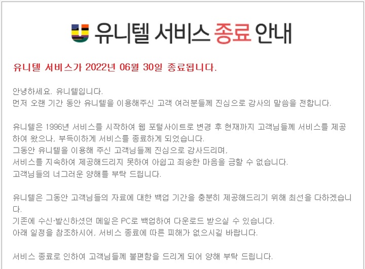 영화 '접속'에 나온 PC통신 '유니텔' 26년 만에 종료