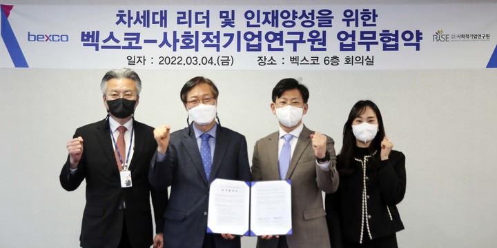 [부산=뉴시스] 벡스코는 사회적기업연구원과 차세대 리더 및 인재 양성을 위한 교육과정인 '사회혁신대학 고운서당' 운영을 위한 업무협약(MOU)을 체결했다고 7일 밝혔다. (사진=벡스코 제공) *재판매 및 DB 금지