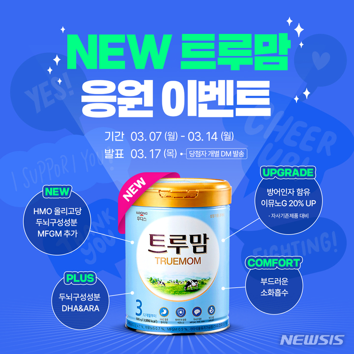 [식품 단신]일동후디스, 트루맘 리뉴얼 기념 '응원 이벤트' 진행 外