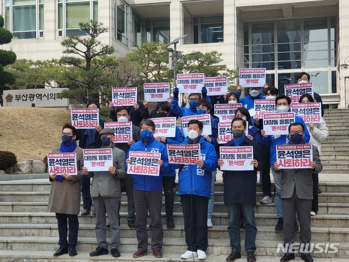 [부산=뉴시스] 이동민 기자=더불어민주당 부산시당은 7일 오전 부산시의회 앞에서 윤석열 대선 후보의 부산저축은행 사태 부실 수사 의혹이 담긴 녹취록과 관련한 긴급 기자회견을 진행하고 있다. 2022.03.07. eastsky@newsis.com