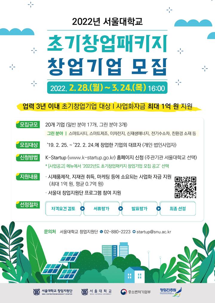 [서울=뉴시스]'2022년 서울대학교 초기창업패키지 창업기업 모집' 포스터. 사진 서울대 *재판매 및 DB 금지