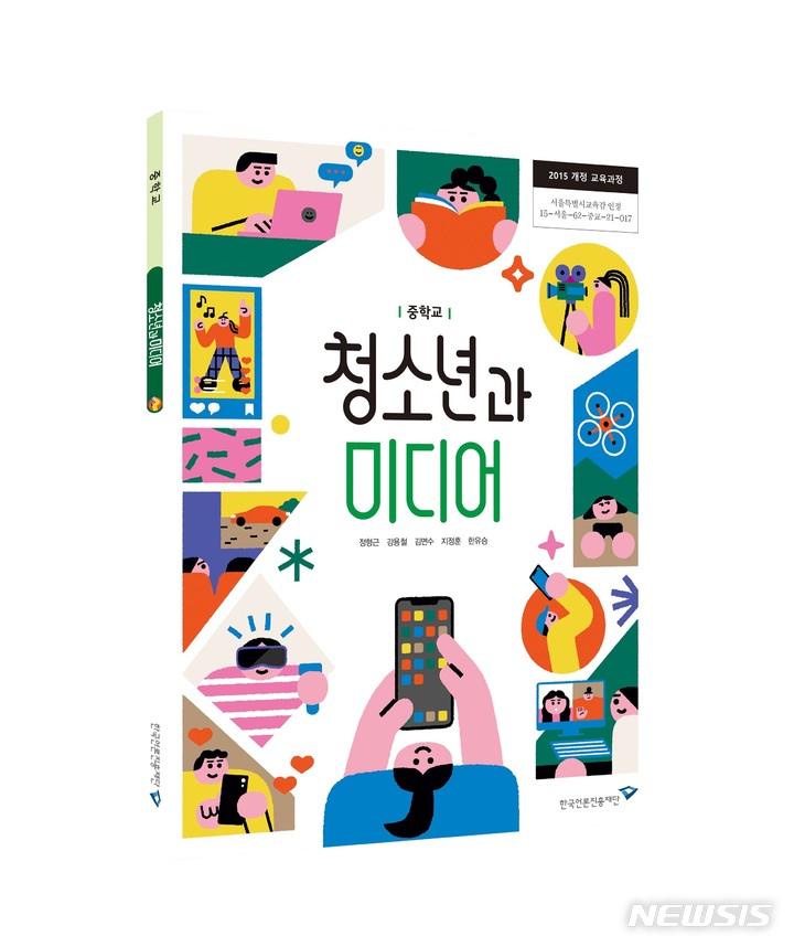 [서울=뉴시스] 중학교용 미디어리터러시 교과서 '청소년과 미디어' (사진=한국언론진흥재단 제공) 2022.03.07. photo@newsis.com