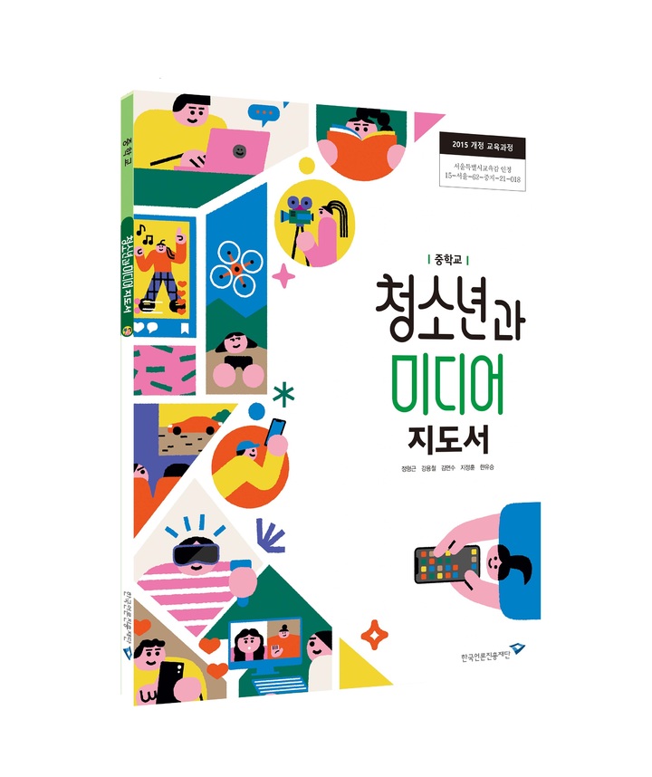 [서울=뉴시스] 중학교용 미디어리터러시 지도서 '청소년과 미디어'  (사진=한국언론진흥재단 제공) 2022.03.07. photo@newsis.com *재판매 및 DB 금지