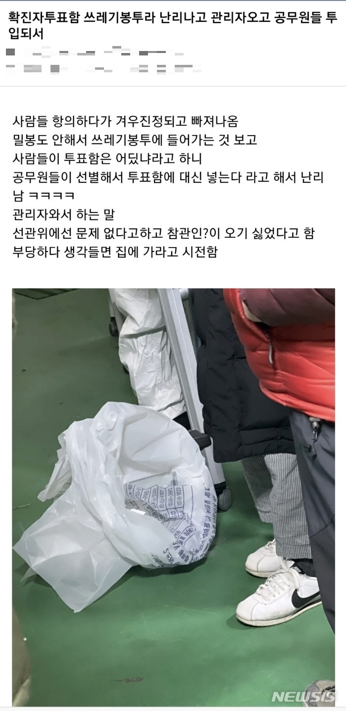 지난 5일 인터넷 커뮤니티에 올라온 '남양주시의 한 사전투표소에서 쓰레기종량제봉투에 확진자 투표용지를 수거했다'는 내용의 글. (사진=인터넷 커뮤니티 캡쳐)