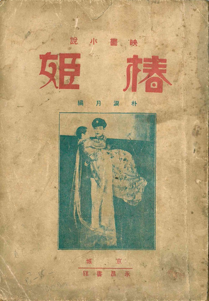 [한상언의 책과 사람들] 암흑의 시대에 핀 동백꽃 여인, '춘희'
