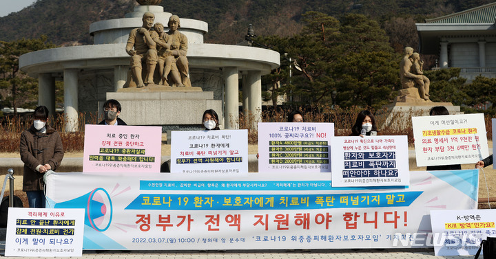 [서울=뉴시스] 홍효식 기자 = 코로나19 위중증 피해 환자 보호자 모임이 7일 오전 서울 종로구 청와대 분수대 앞에서 기자회견을 열고 코로나19 위중증 환자와 보호자에게 치료비 폭탄을 떠넘기지 말고 정부가 전액 지원할 것을 촉구하고 있다. 2022.03.07. yesphoto@newsis.com