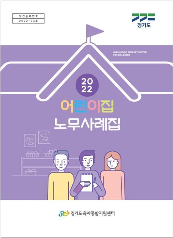 어린이집 노무사례집 전자책. (사진=경기도 제공) *재판매 및 DB 금지