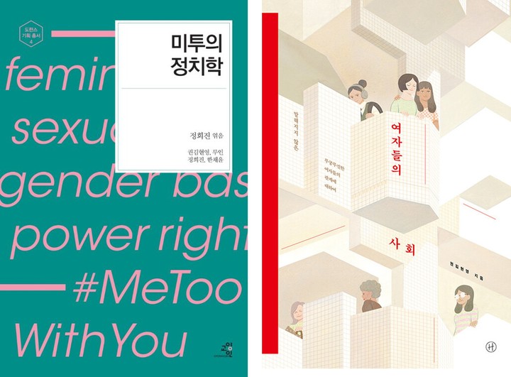 [서울=뉴시스] 미투의 정치학 (사진=교양인 제공) ,여자들의 사회 (사진=휴머니스트 제공) 2022.03.08. photo@newsis.com *재판매 및 DB 금지