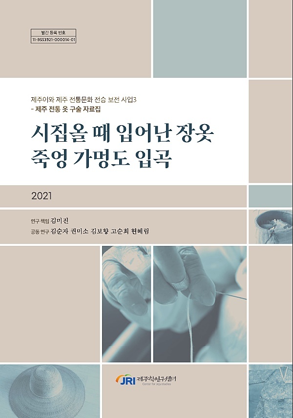 [제주=뉴시스] 제주학연구센터가 발간한 전통 옷 구술 자료집 ‘시집올 때 입어난 장옷 죽엉 가멍도 입곡’ 표지. (사진=제주학연구센터 제공) 2022.03.08. photo@newsis.com *재판매 및 DB 금지