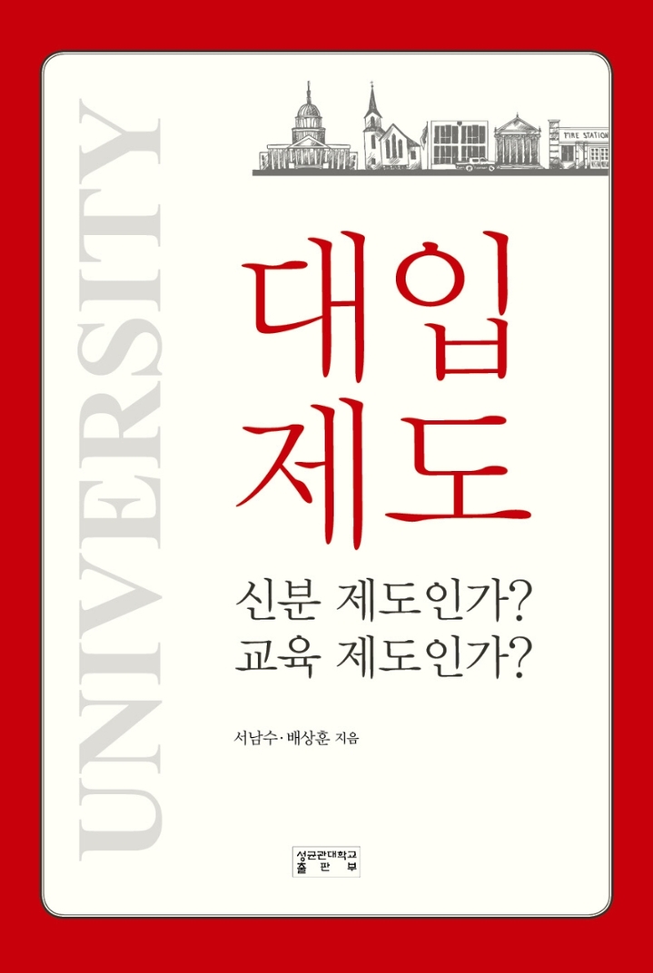 [서울=뉴시스] 대입제도, 신분제도인가? 교육제도인가? (사진=성균관대학교출판부 제공) 2022.03.08. photo@newsis.com  *재판매 및 DB 금지