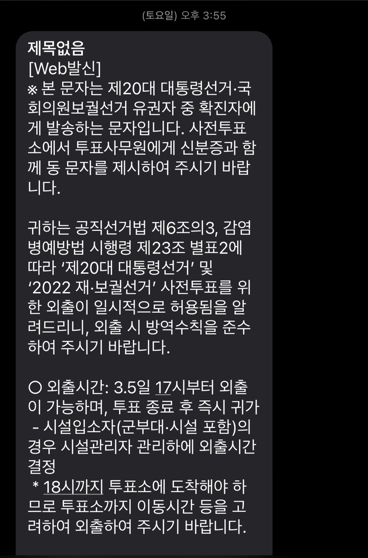 [서울=뉴시스] 코로나19 확진자와 격리자는 방역당국의 외출 허가를 받아 투표 당일 오후 6시부터 오후 7시30분까지 투표할 수 있다. (사진=제보) 2022.03.08. *재판매 및 DB 금지