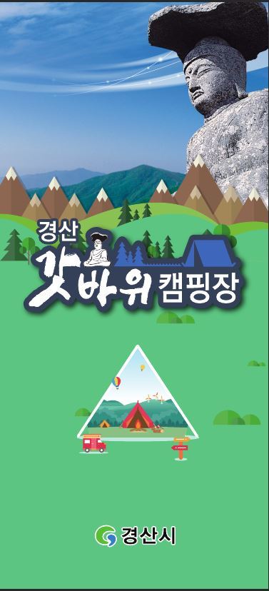 갓바위·송림·야영숲…경산시, 힐링 캠프장 3곳 만든다