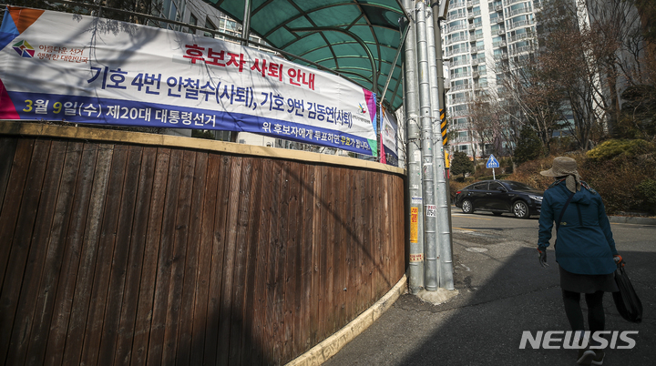 [서울=뉴시스] 정병혁 기자 = 제20대 대통령선거를 하루 앞둔 8일 오후 서울 관악구 성현동자치회관에 설치된 투표소에 안철수 국민의당 대표와 김동연 전 새로운물결 후보의 사퇴 안내 현수막이 설치되어 있다. 2022.03.08. jhope@newsis.com