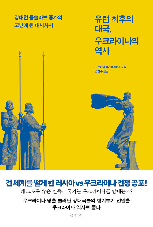 [서울=뉴시스] 유럽 최후의 대국, 우크라이나의 역사(사진=글항아리 제공) 2022.03.10. photo@newsis.com *재판매 및 DB 금지