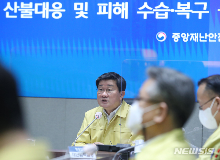 [서울=뉴시스] 김명원 기자 = 전해철 중앙재난안전대책본부장(행정안전부 장관)이 10일 오전 서울 종로구 중앙재난안전상황실 서울상황센터에서 열린 산불대응 및 피해 수습·복구 중앙재난안전대책본부(중대본) 회의를 주재하며 발언하고 있다. 2022.03.10. kmx1105@newsis.com