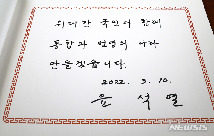 [서울=뉴시스] 국회사진기자단 = 윤석열 대통령 당선인이 10일 서울 동작구 국립서울현충원을 참배 후 작성한 방명록에 '위대한 국민과 함께 통합과 번영의 나라 만들겠습니다'라는 문구가 적혀 있다. 2022.03.10. photo@newsis.com