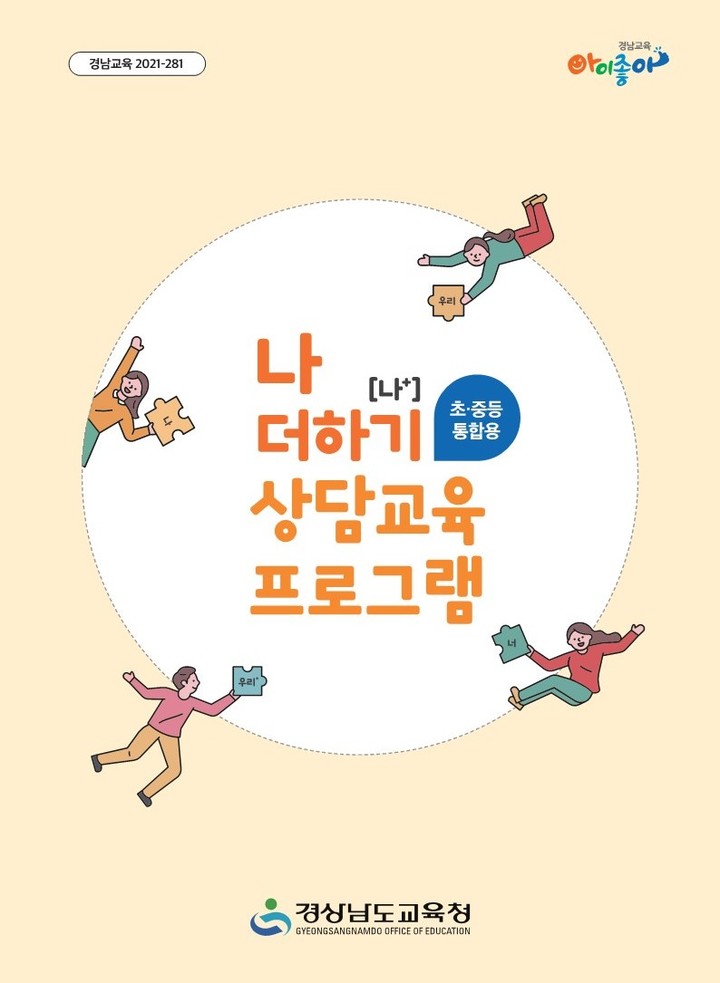 경남교육청 '나 더하기 상담교육 프로그램' 책자 표지. *재판매 및 DB 금지