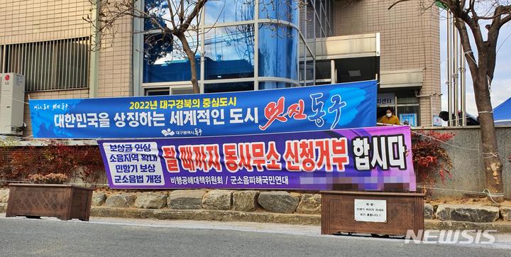 [대구=뉴시스] 이지연 기자 = 대구 군공항 소음피해 주민들이 보상금 수령을 거부하고 나섰다. (사진=비행공해대책위원회 제공) 2022.03.11. photo@newsis.com