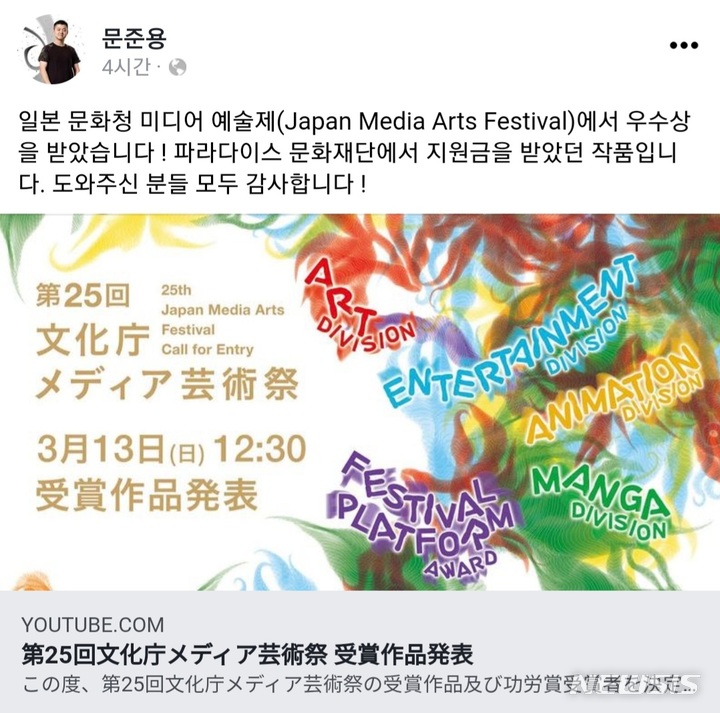 [서울=뉴시스] 문재인 대통령의 아들인 미디어 아티스트 문준용씨가 13일 자신의 페이스북을 통해 "일본 문화청 미디어 예술제(Japan Media Arts Festival)에서 우수상을 받았다"고 밝혔다. (사진=문준용씨 페이스북 화면 캡처) 2022.03.13. photo@newsis.com *재판매 및 DB 금지