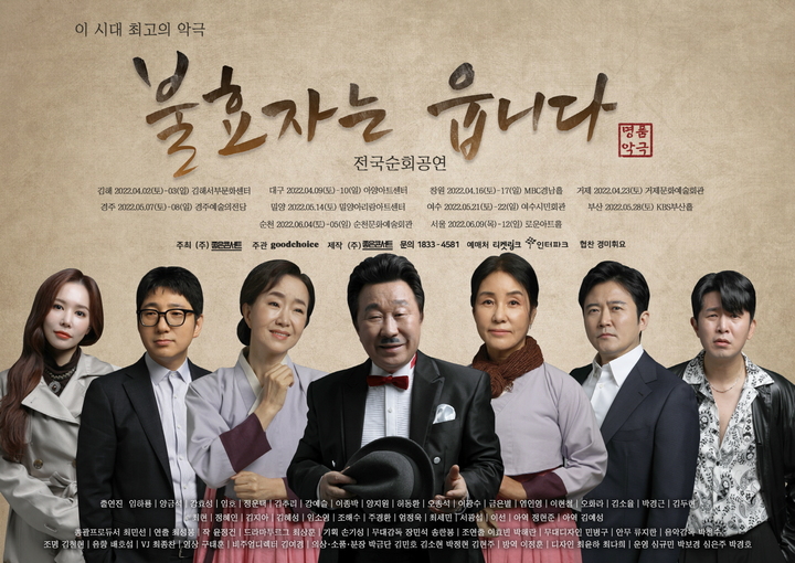 [서울=뉴시스]악극 '불효자는 웁니다' 포스터. (사진=좋은콘서트 제공) 2022.03.14. photo@newsis.com *재판매 및 DB 금지