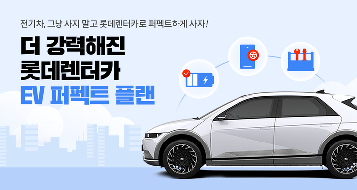 롯데렌터카, 전기차케어서비스 'EV 퍼펙트플랜' 강화