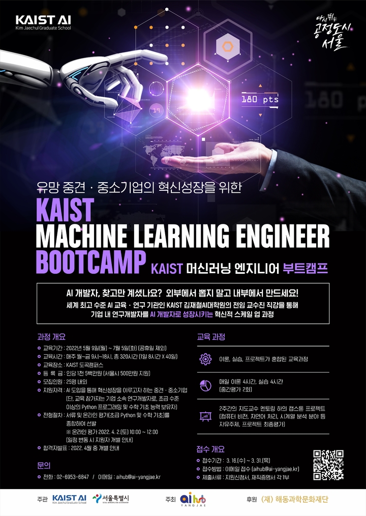 [서울=뉴시스] 서울시는 카이스트(KAIST) 김재철AI대학원과 협력해 고급 인공지능(AI) 개발자를 양성하기 위한 'KAIST 머신러닝 엔지니어 부트캠프' 교육과정을 독자적으로 개발·운영한다고 14일 밝혔다. (사진=서울시 제공) 2022.03.14. photo@newsis.com *재판매 및 DB 금지