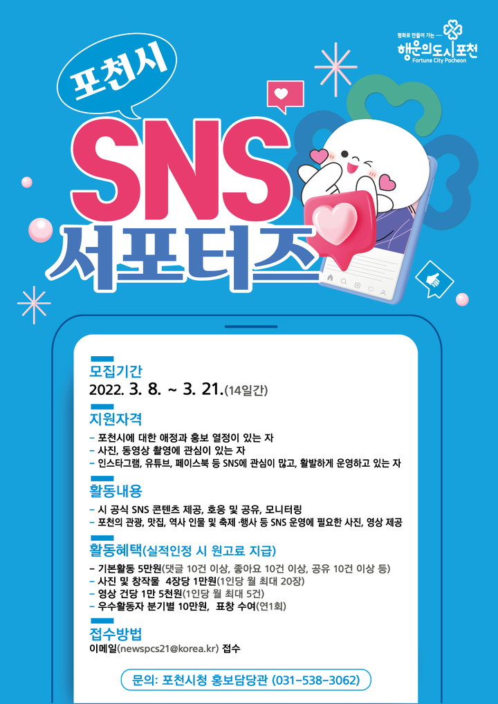 포천시, SNS 서포터즈 모집 *재판매 및 DB 금지