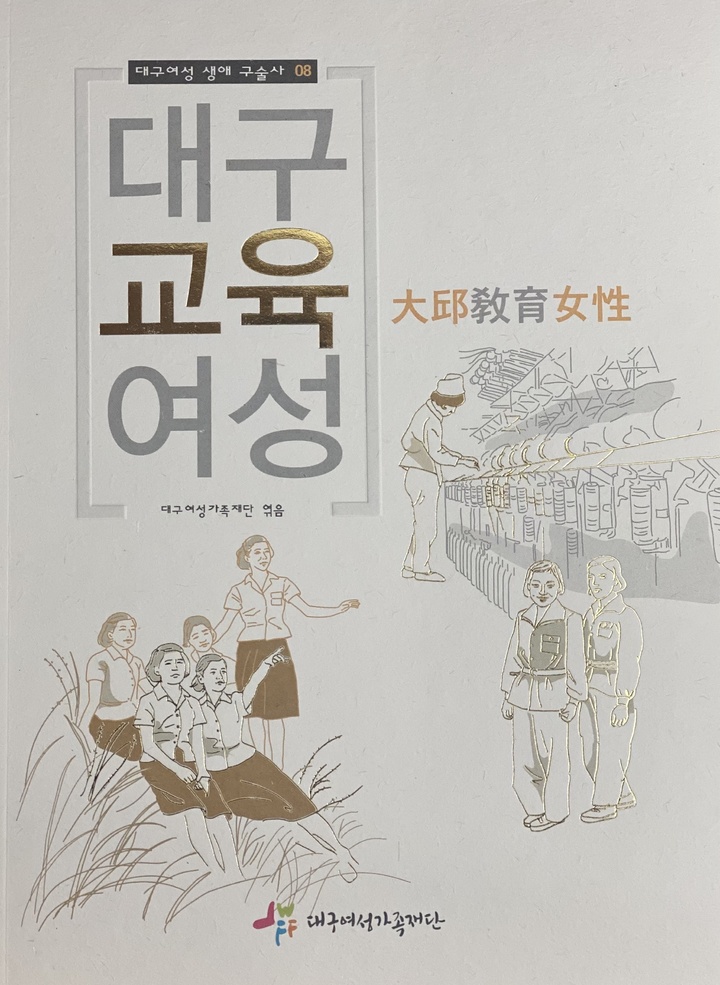 대구여성 7인의 생애구술사 '대구 교육 여성" 