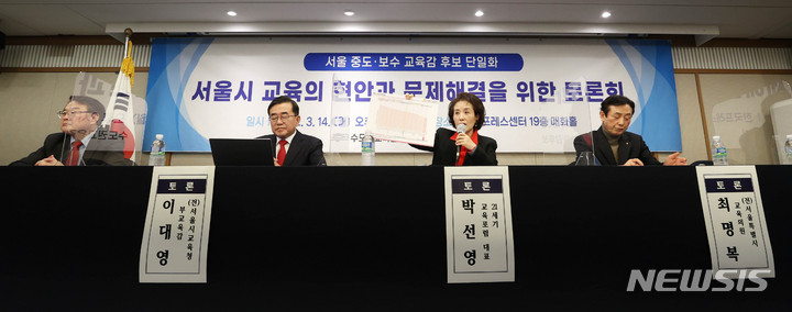 [서울=뉴시스] 고범준 기자 =지난 14일 오후 서울 중구 한국프레스센터에서 열린 서울 중도·보수 교육감 후보 단일화 토론회에서 박선영(오른쪽 두번째) 21세기교육포럼 대표가 발언을 하고 있다. 왼쪽부터 조전혁 서울시 혁신공정교육위원장, 이대영 전 서울교육청 부교육감, 박선영 21세기교육포럼 대표, 최명복 전 서울시 교육의원. 한편 이날 조영달 서울대 사범대학 교수는 토론회에 불참했다. 2022.03.21. bjko@newsis.com