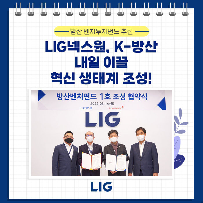 [서울=뉴시스] 14일 LIG넥스원 판교R&D센터에서 '방산 혁신기업 육성을 위한 벤처투자펀드 업무협약'을 체결한 구본상 LIG 회장(좌측 1번째), 김지찬 LIG넥스원 대표이사(좌측 2번째), 유창수 유진투자증권 부회장(좌측 4번째), 고경모 유진투자증권 대표이사(좌측 3번째)가 기념촬영을 하고 있다. (사진=LIG넥스원 제공) *재판매 및 DB 금지