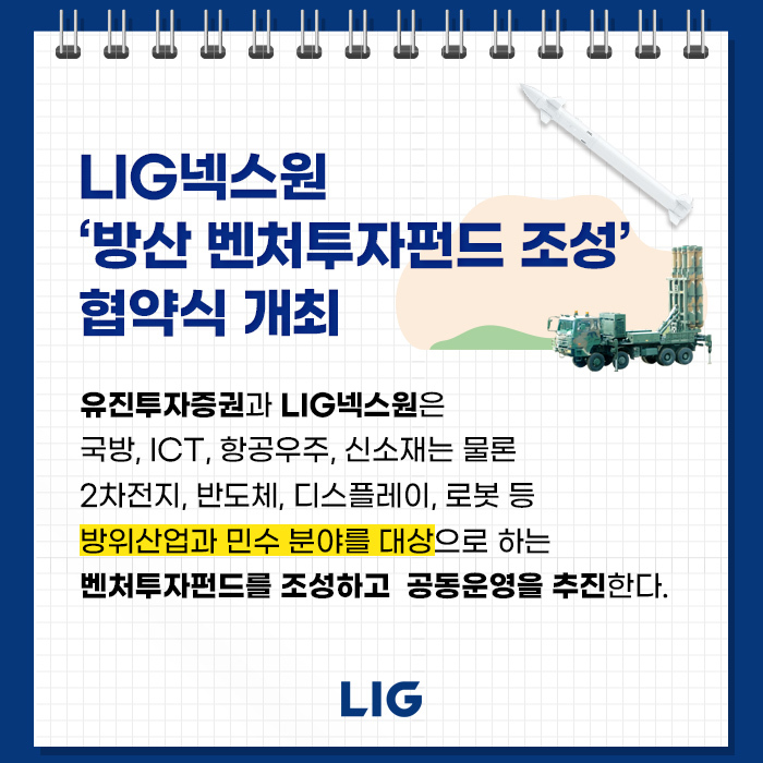 LIG넥스원, 유진투자증권과 방산 벤처투자펀드 조성 맞손