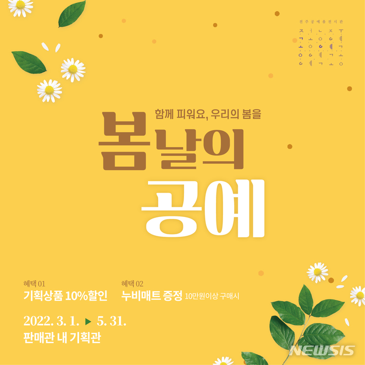 [전주=뉴시스]윤난슬 기자 = 한국전통문화전당은 전주공예품전시관이 봄맞이 기획상품전 '봄날의 공예'를 마련했다고 15일 밝혔다.(사진=전당 제공) 