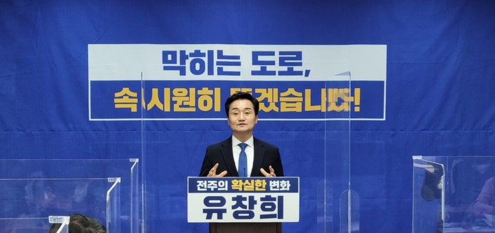 [전주=뉴시스] 한훈 기자 = 유창희 전 전북도의회 부의장은 23일 전주시청 브리핑장에서 기자회견을 열어 "출퇴근 때마다 차량정체가 심한 효자공원묘지 삼거리 일대와 서신동 서곡교 인근 도로, 송천동 에코시티 일대, 효자동 쑥고갯길 등 4곳의 교통체증을 해소하겠다"고 공약했다.2022.03.15. photo@newsis.com *재판매 및 DB 금지