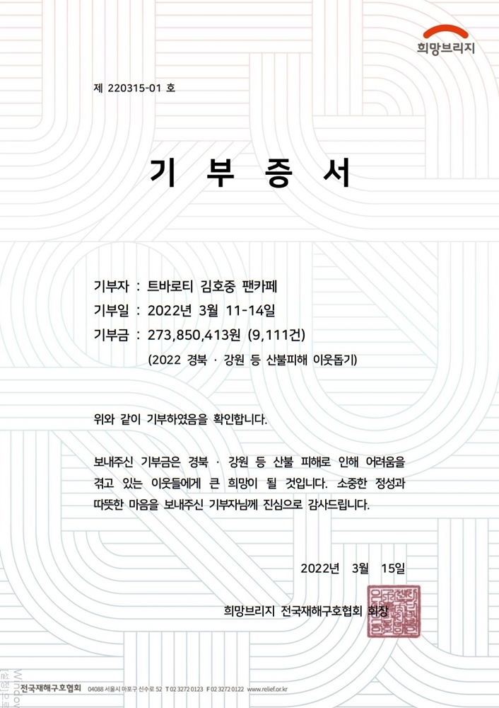 [서울=뉴시스] 김호중 팬카페 기부증서. 2022.03.15. (생각엔터테인먼트 제공) photo@newsis.com *재판매 및 DB 금지