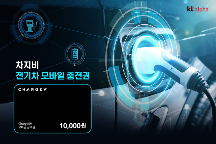 KT알파, 현금처럼 사용 '전기차 모바일충전권' 출시