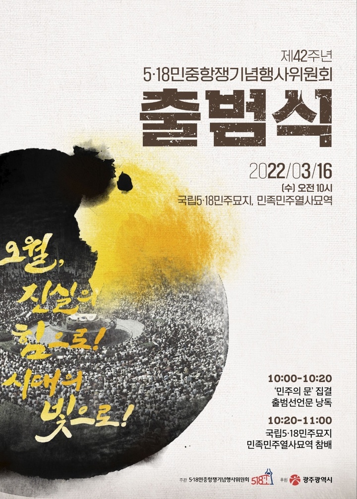 [광주=뉴시스] 이영주 기자 = 제42주년 5·18민중항쟁기념행사위원회 출범식 포스터. (사진=5·18민중항쟁기념행사위원회 제공) 2022.03.15. photo@newsis.com *재판매 및 DB 금지