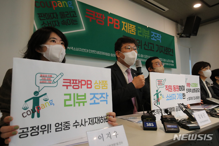 [서울=뉴시스] 권창회 기자 = 15일 오전 서울 종로구 참여연대 느티나무홀에서 열린 '쿠팡 PB 제품 리뷰 조작 공정위 신고 기자회견'에서 참석자들이 쿠팡을 규탄하는 손피켓을 들고 있다. 2022.03.15. kch0523@newsis.com