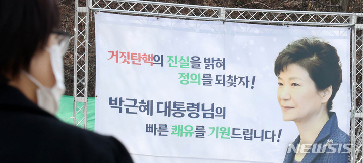 [서울=뉴시스] 고범준 기자 = 15일 박근혜 전 대통령이 입원 치료 중인 서울 강남구 삼성서울병원 앞에 박 전 대통령을 응원하는 현수막이 설치되어 있다. 박 전 대통령이 퇴원하면 대구 달성군 사저에 머물 것으로 알려졌다. 대구 달성은 지난 1998년 국회의원 보궐선거에 출마해 당선된 이후 4선을 했던 곳이다. 2022.03.15. bjko@newsis.com