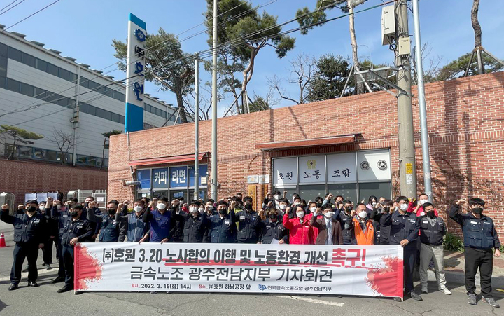 [광주=뉴시스] 민주노총 전국금속노동조합 광주전남지부가 15일 오후 광주 광산구 장덕동 ㈜호원 하남공장 앞에서 기자회견을 열어 열악한 노동 여건 개선책 마련에 나서라고 촉구했다. (사진=민주노총 금속노조 광주전남지부 제공) 2022.03.15. photo@newsis.com *재판매 및 DB 금지