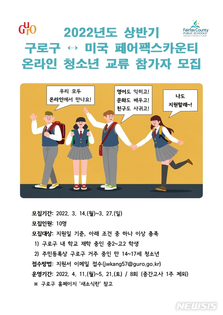 [서울=뉴시스]서울 구로구가 미국 페어팩스카운티 온라인 청소년 교류 참여자를 모집한다고 16일 밝혔다. (사진=구로구 제공). 2022.03.16. photo@newsis.com
