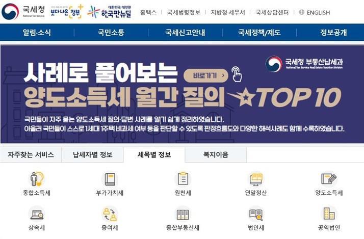 [세종=뉴시스] 국세청은 누리집에 '양도소득세 월간 질의 Top 10'을 게시한다.&nbsp; *재판매 및 DB 금지