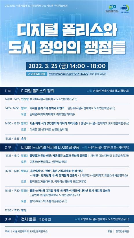 [서울=뉴시스]제17회 국내학술대회 포스터. 사진 서울시립대 *재판매 및 DB 금지