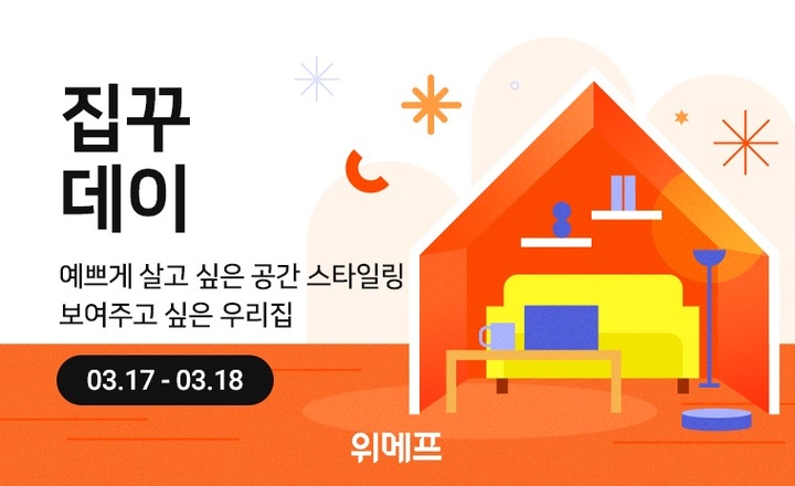 위메프, 홈 인테리어 기획전 '집꾸데이' 연다